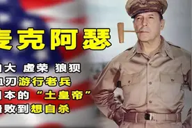 麦克阿瑟：入朝后小瞧志愿军，被彭德怀打到撤职，84岁含恨而终图片