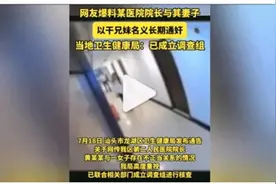 闹大了！院长通奸朋友人妻，更多内幕被扒，网友直呼三观炸裂图片