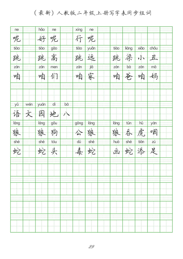 最新2024版人教二年级上册生字组词、同步字帖(建议收藏打印)