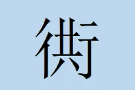 安徽、湖北等地常用地名生僻字——衖图片