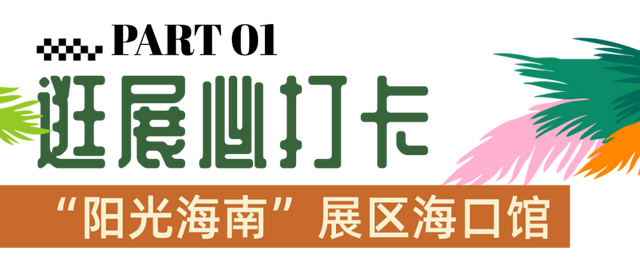 畅游旅交会，别忘了解锁海口惊喜礼遇！
