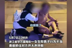 震惊！金华一女子称被性骚扰揪男子耳朵 男子没有任何反抗是何故？图片