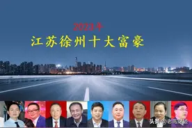 江苏徐州十大富豪出炉，3人身价超百亿，沛县资本大鳄成为新首富图片