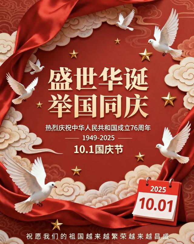 2025 国庆中秋 “超级黄金周”