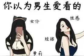 女生以为男生爱看的，跟实际男生爱看的，反差感爆满！图片