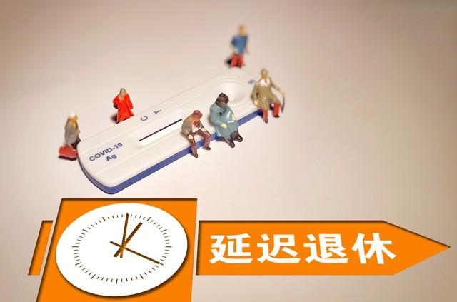 中央定调！退休新规实施，公务员和事业编，不能弹性延迟退休吗？