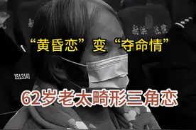 回顾：60岁老太的三角畸恋：从黄昏恋到杀人抛尸，她经历了什么？图片