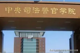 中央司法警官学院 可以参加 司法联考便捷入警的专业 及司法联考解读图片