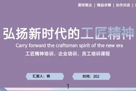 弘扬新时代的工匠精神(完整版资料分享)图片