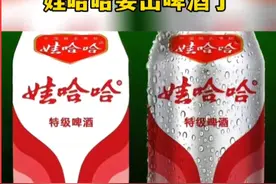 笑不活！网友刚喊话宗馥莉娃哈哈啤酒尽快上市！宣传片就做出来了图片