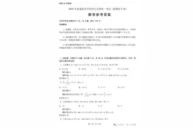 2024年高考数学试题答案（新课标一卷）图片