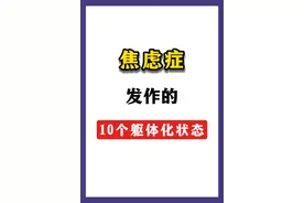 焦虑症发作的10个躯体化状态！图片