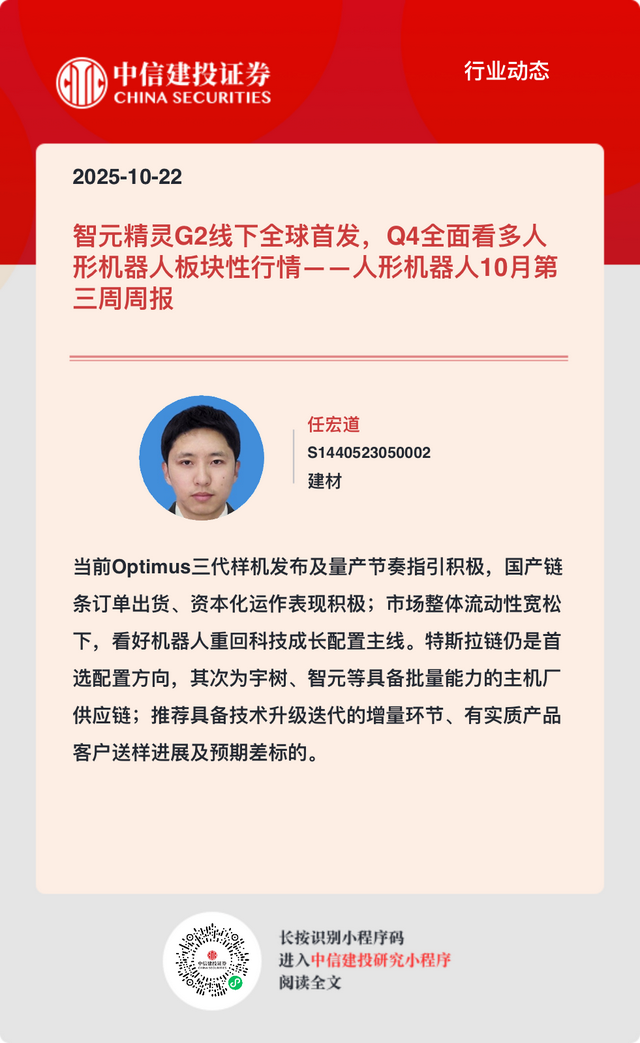智元精灵G2线下全球首发，Q4全面看多人形机器人板块性行情