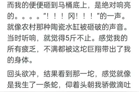 拉屎拉到爽是一种什么体验？网友：直接拉了40厘米图片