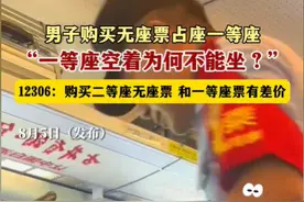 男生吐槽说 为什么高铁上一等座空着 也不让别人随便坐？12306回应图片