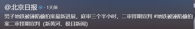 地铁诬陷案二审结束不到24小时，当事人再发声，被告两女彻底社死