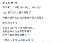 北京全女团爬山遇险那天，这50多个姑娘身上到底发生了什么？图片