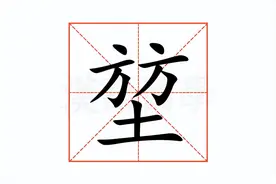 "堃"字怎么读？又是什么意思呢？图片