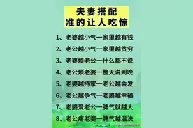 夫妻搭配，非常准确，收藏起来看看，你就知道了。仅供参考图片