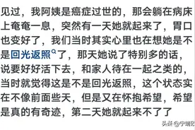 你见过真实的回光返照是什么样的？网友回答让我心疼！图片