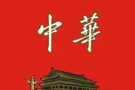 中华香烟上面的名字究竟是谁题写的？图片