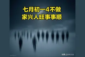 “七月初一4不做，家兴人旺事事顺”，七月初一，哪4事不要做？图片