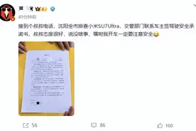 沈阳小米SU7 Ultra车主签安全承诺书？交警、4S店回应！图片