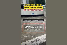 突发！南宁暴雨致一地下库水浸，全部车子报废！我却笑死在评论区图片