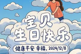 孩子过生日，高情商妈妈这样发！孩子生日快乐祝福语，不落俗套！图片