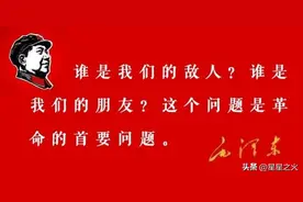 毛选顶级思维：谁是我们的朋友，谁是我们的敌人图片