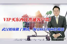 VIP买东西比普通客户贵！武汉姐妹做了测试，淘宝88VIP应给说法图片