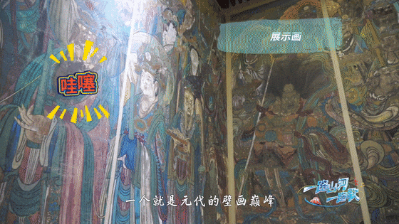 《一路山河一路歌》第十一站：永乐宫