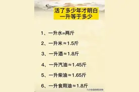 才明白一升等于多少斤？替孩子收藏吧！图片