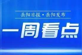一周看点丨展现新气象 干出新作为图片