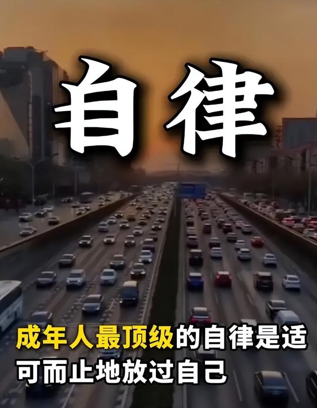 成年人最顶级的自律是适可而止的放过自己	，别再拿鞭子抽自己了！