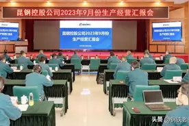 昆钢：9月份及3季度，钢铁行业长期下行的趋势未改变图片