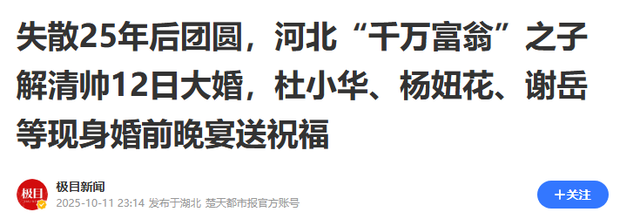 解清帅婚礼结束才1天	，恶心的事发生了，婚礼红包数额被嘲太小气