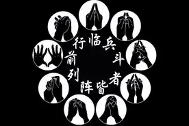 道家九字真言及手印图片