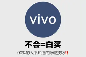 90%的人都不知道的，vivo手机使用技巧，没学会手机可就白买了！图片
