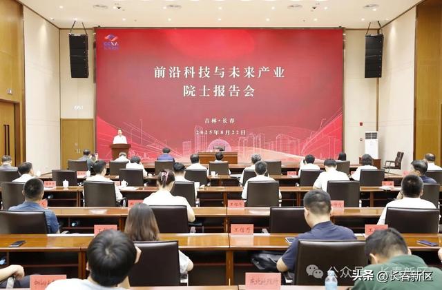 前沿科技和未来产业院士报告会在长春新区举行