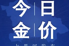 今日各大品牌金店黄金价格（2024年9月20日）图片