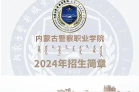 速看！内蒙古警察职业学院发布2024年招生简章图片