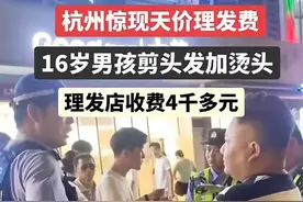 太坑了！杭州16岁男生剪头发被要4000多，店家狡辩，民警：没办法图片