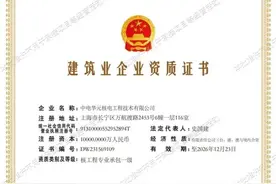 报道 | 中电华元喜获核工程专业承包一级资质图片