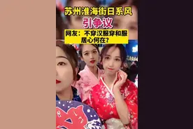 苏州沦陷成日本？街头日式店铺，中国人穿“和服”你怎么看？图片