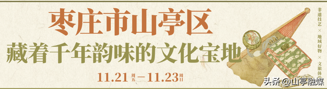 官宣！山亭宝藏好物即将亮相济南！