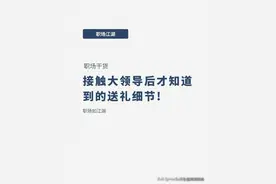 看破不说破：接触大领导后才知道的送礼细节，常见5个送礼套路图片