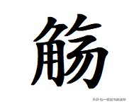 “觞”字怎么读?什么意思?成语曲水流觞的读音和意思是什么?