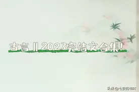 古言书单‖2023年完结的74本必看的古风小说合集！图片