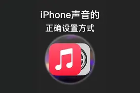 你真的会设置iPhone的声音？这六个隐藏设置，好多人都找不到！图片
